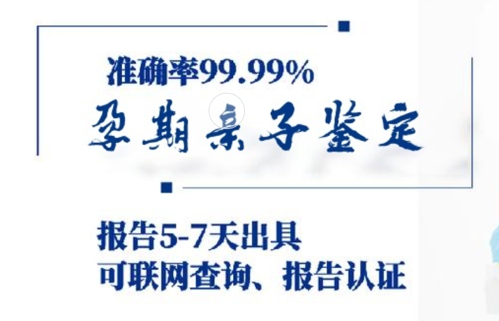 栖霞市孕期亲子鉴定咨询机构中心